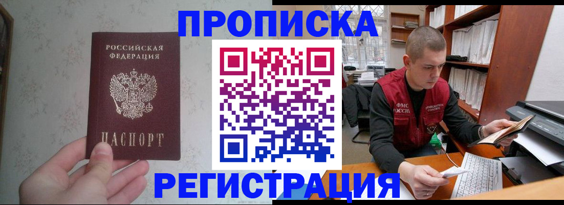 прописка в Первомайске